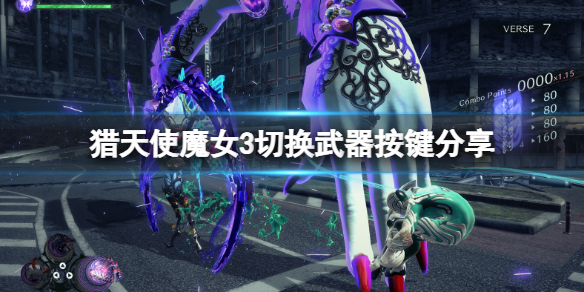 《獵天使魔女3》怎麼換武器裝備？切換武器按鍵分享