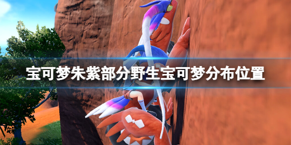 《寶可夢朱紫》野生寶可夢在哪抓？部分野生寶可夢分布位置