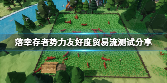 《部落倖存者》勢力好感怎麼刷？勢力友好度貿易流測試分享