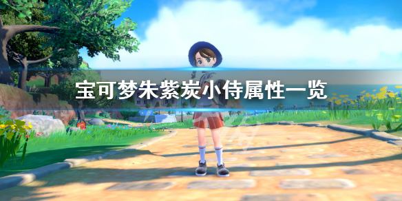 《寶可夢朱紫》炭小侍種族值多少？炭小侍屬性一覽