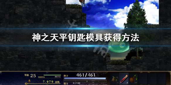 《神之天平》鑰匙模具怎麼獲得？鑰匙模具獲得方法