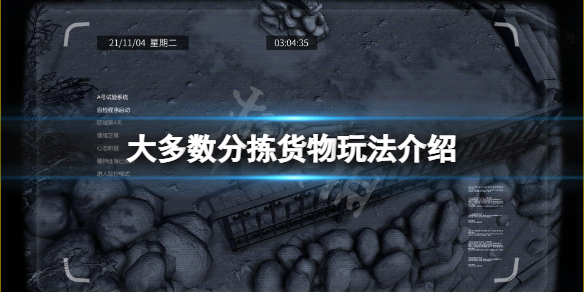 《大多數》分揀貨物怎麼玩？分揀貨物玩法介紹