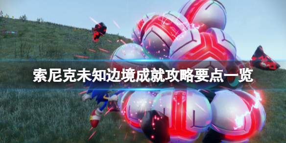 《索尼克未知邊境》成就怎麼做？成就攻略要點一覽