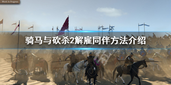 《騎馬與砍殺2》同伴怎麼解僱？解僱同伴方法介紹