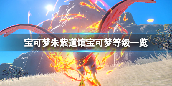 《寶可夢朱紫》道館寶可夢等級一覽 道館精靈有哪些？