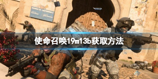 《使命召喚19現代戰爭2》m13b怎麼獲得？m13b獲取方法