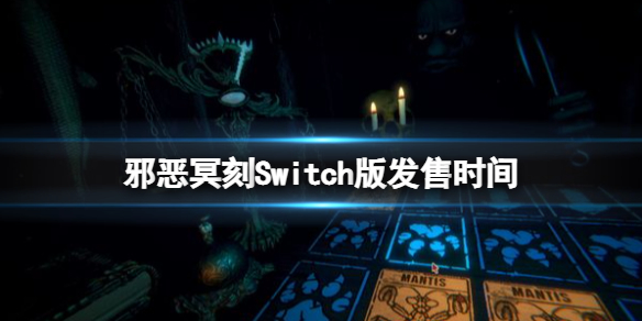 《邪惡冥刻》Switch版什麼時候出？Switch版發售時間