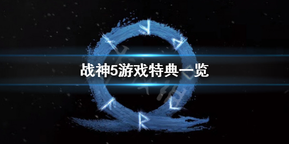 《戰神5》特典是什麼？游戲特典一覽