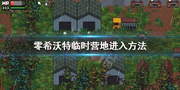 《零希沃特》臨時營地怎麼進?臨時營地進入方法