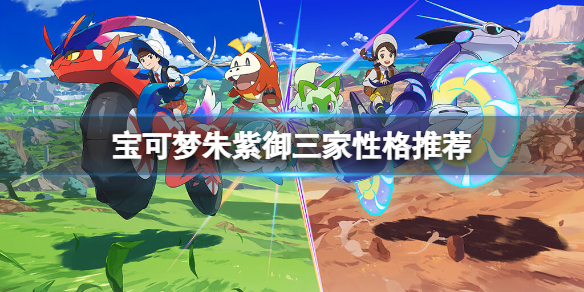 《寶可夢朱紫》御三家性格選擇什麼？御三家性格推薦