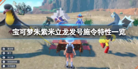 《寶可夢朱紫》米立龍發號施令特性是什麼？米立龍發號施令特性一覽