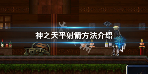 《神之天平》怎麼射箭？射箭方法介紹