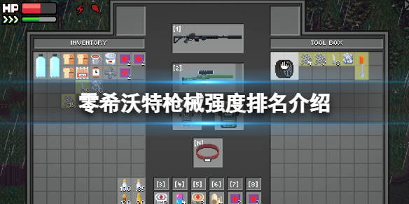《零希沃特》武器推薦介紹 槍械強度排名介紹