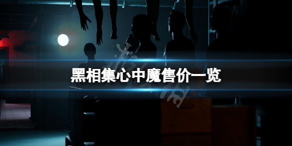 《黑相集心中魔》多少錢？游戲售價一覽