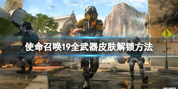 《使命召喚19現代戰爭2》全武器皮膚獲取方法 全武器皮膚解鎖方法