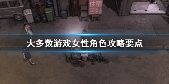 《大多數》遊戲女角色怎麼攻略 遊戲女性角色攻略要點