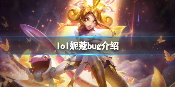 《英雄聯盟》妮蔻變防禦塔是bug嗎？妮蔻bug介紹