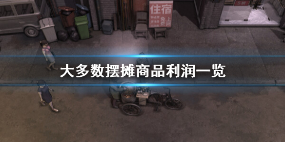 《大多數》擺攤賣什麼最賺錢？擺攤商品利潤一覽