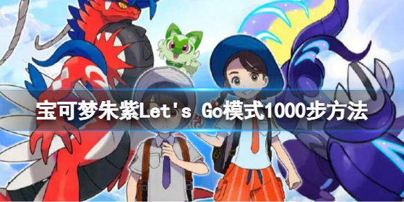 《寶可夢朱紫》Let's Go模式怎麼到一千步 Let's Go模式1000步方法