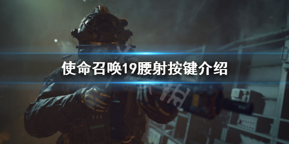 《使命召喚19現代戰爭2》腰射是什麼按鍵？腰射按鍵介紹