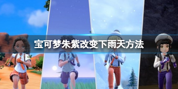 《寶可夢朱紫》下雨天怎麼變？下雨天方法