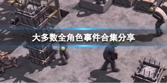 《大多數》全形色事件有哪些？全形色事件合集分享