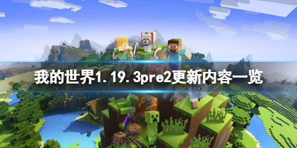 《我的世界》1.19.3pre2更新了什麼？1.19.3pre2更新內容一覽