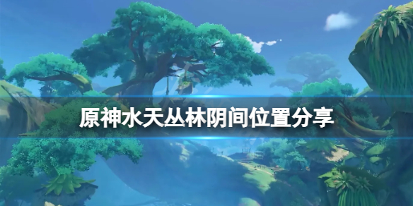 《原神》水天叢林陰間寶箱在哪？水天叢林陰間位置分享