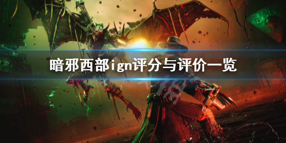 《暗邪西部》ign評分高嗎？ign評分與評價一覽