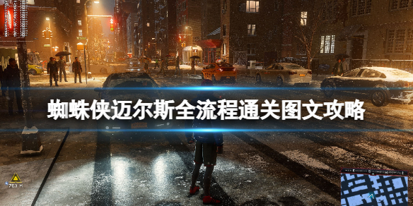 《蜘蛛俠邁爾斯》全流程通關圖文攻略 任務大全