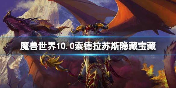《魔獸世界》10.0索德拉蘇斯隱藏寶藏 索德拉蘇斯隱藏寶藏位置