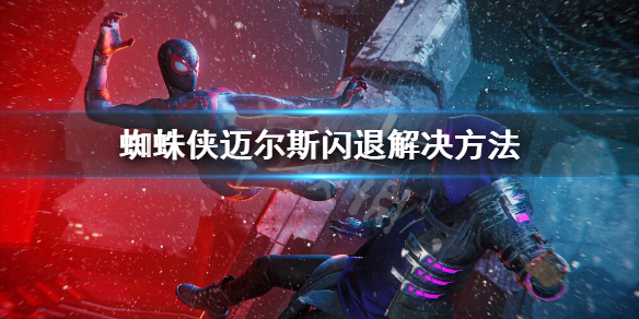 《蜘蛛俠邁爾斯》閃退怎麼辦?閃退解決方法