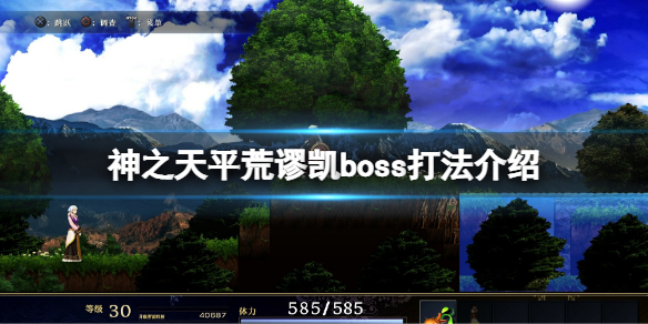 《神之天平》荒謬凱怎麼打？荒謬凱boss打法介紹