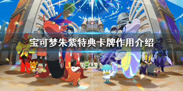 《寶可夢朱紫》特典卡有什麼用？特典卡牌作用介紹