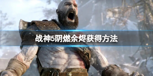 《戰神5》陰燃余燼怎麼獲得？陰燃余燼獲得方法