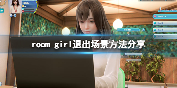 《ROOM Girl》怎麼退出場景？遊戲退出場景方法分享