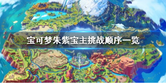 《寶可夢朱紫》寶主順序是什麼？寶主挑戰順序一覽