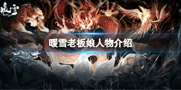 《暖雪》老闆娘是誰？老闆娘人物介紹