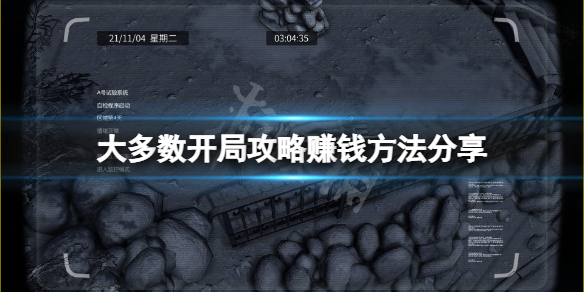 《大多數》開局攻略賺錢方法分享 前期怎麼賺錢？
