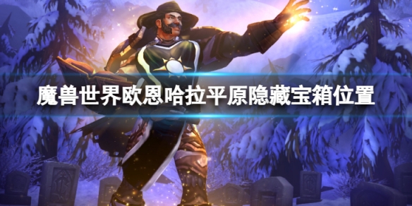 《魔獸世界》歐恩哈拉平原隱藏寶箱在哪？歐恩哈拉平原隱藏寶箱位置介紹