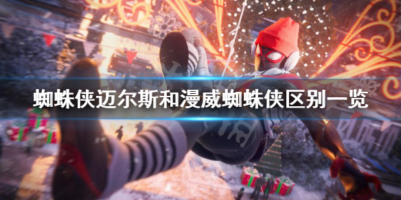 《蜘蛛俠邁爾斯》和漫威蜘蛛俠哪個好玩？和漫威蜘蛛俠區別一覽
