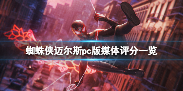 《蜘蛛俠邁爾斯》pc版媒體評分高嗎？pc版媒體評分一覽