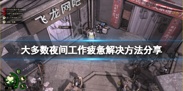 《大多數》夜間工作疲憊怎麼辦？夜間工作疲憊解決方法分享