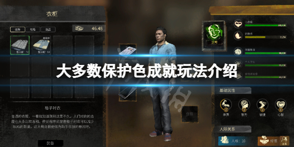 《大多數》保護色成就怎麼玩？保護色成就玩法介紹