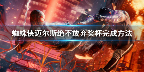 《蜘蛛俠邁爾斯》絕不放棄成就怎麼做?絕不放棄獎杯完成方法