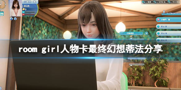 《ROOM Girl》人物卡最終幻想蒂法分享 蒂法怎麼捏？