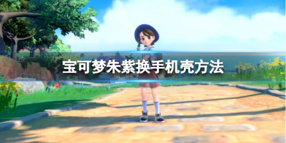 《寶可夢朱紫》怎麼換手機殼？換手機殼方法