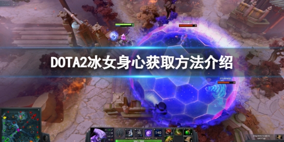 《DOTA2》冰女身心怎麼獲得？冰女身心獲取方法介紹