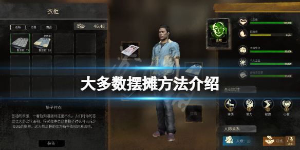 《大多數》怎麼擺攤？游戲擺攤方法介紹