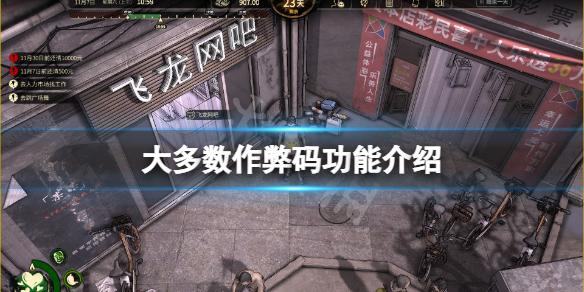 《大多數》nobody作弊碼有嗎？遊戲作弊碼功能介紹